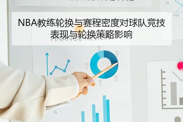 NBA教练轮换与赛程密度对球队竞技表现与轮换策略影响