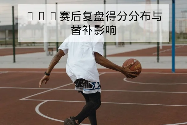 NBA今日赛程比分和球员得分篮板数据