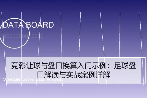 竞彩让球与盘口换算入门示例：足球盘口解读与实战案例详解