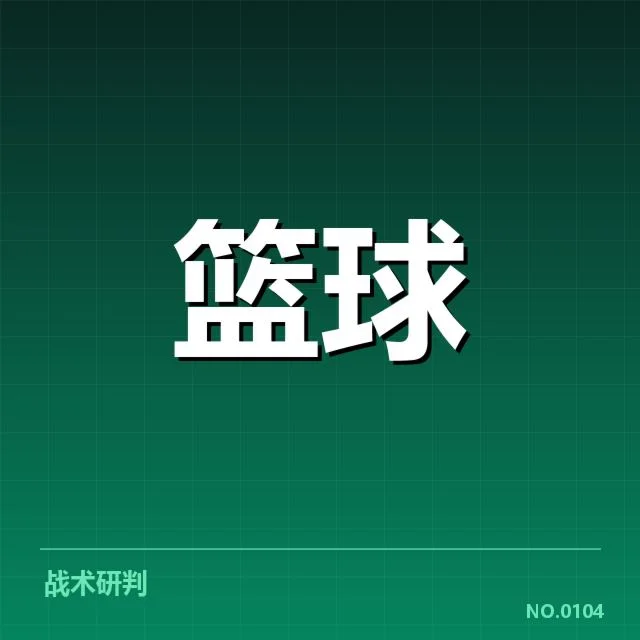 已确认的东部排名前四球队及核心数据