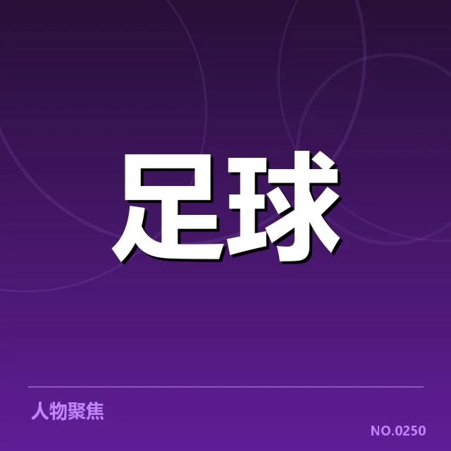世俱杯历史交锋：强队实力差距何以形成