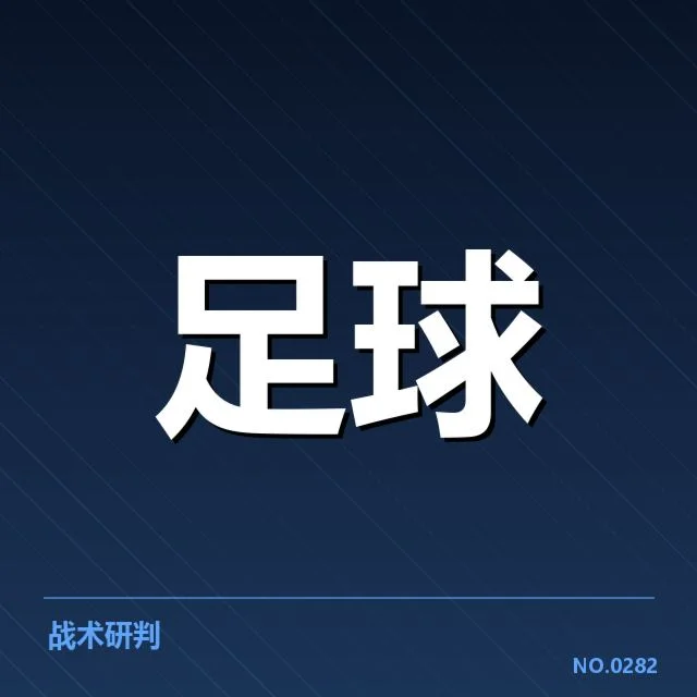 近期中超赛事:天津津门虎防线稳定性几何