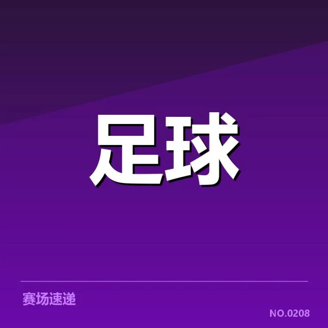 英格兰足总杯保级形势:球队命运走向成疑问