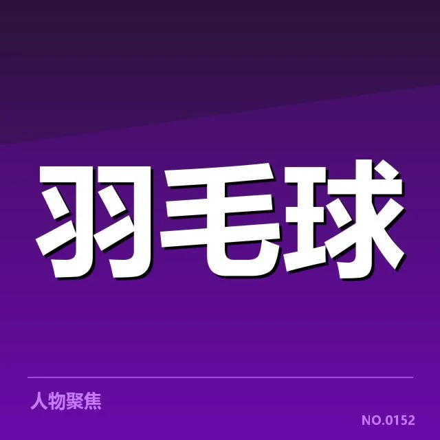 林丹教练班子调整:管理层未来方向怎么看