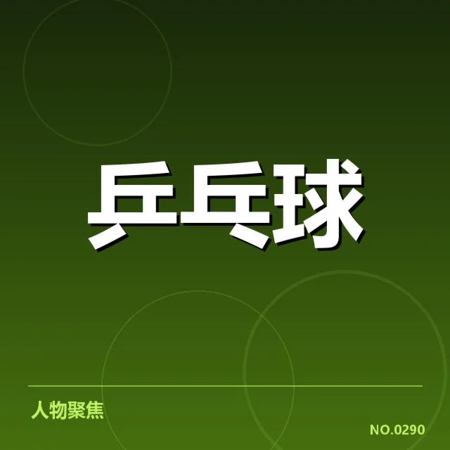 刘诗雯退役发布会：运动员未来发展何去何从